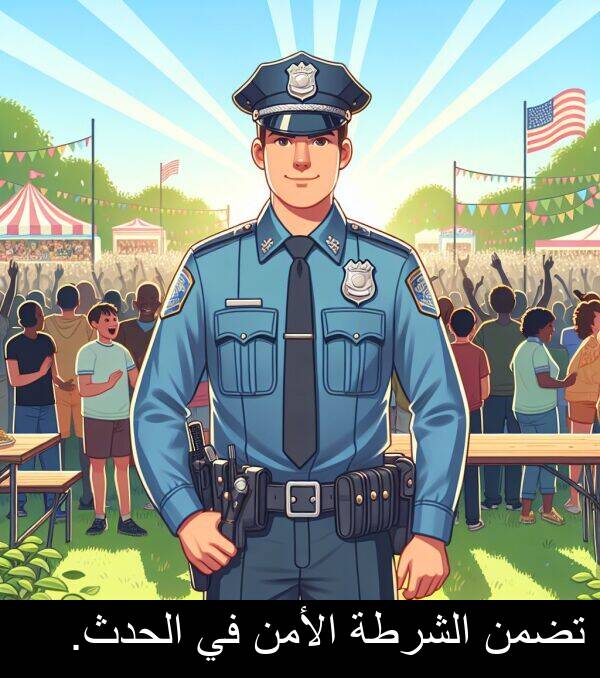 الشرطة: تضمن الشرطة الأمن في الحدث.