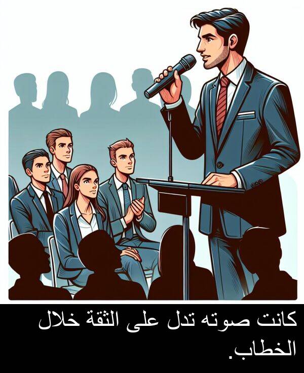 صوته: كانت صوته تدل على الثقة خلال الخطاب.