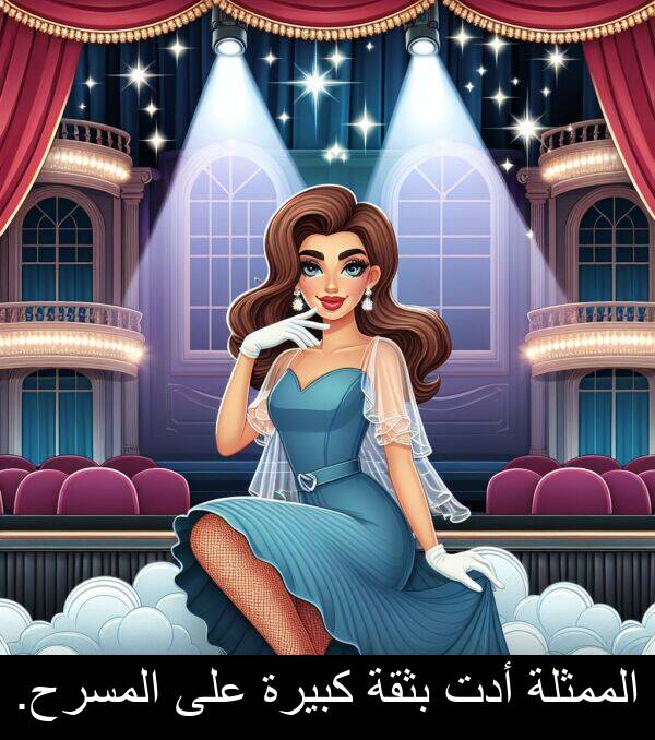 كبيرة: الممثلة أدت بثقة كبيرة على المسرح.