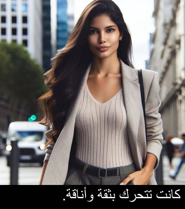 وأناقة: كانت تتحرك بثقة وأناقة.