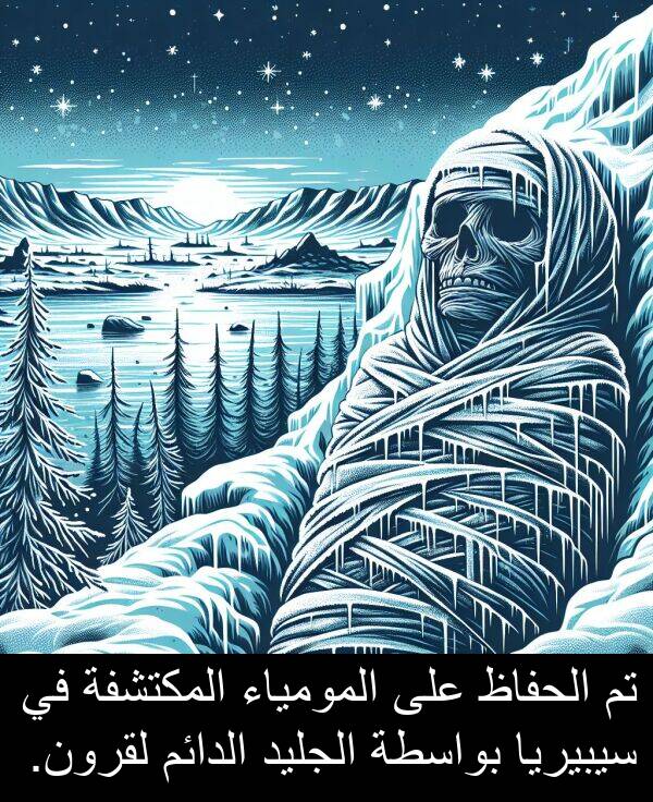 سيبيريا: تم الحفاظ على المومياء المكتشفة في سيبيريا بواسطة الجليد الدائم لقرون.