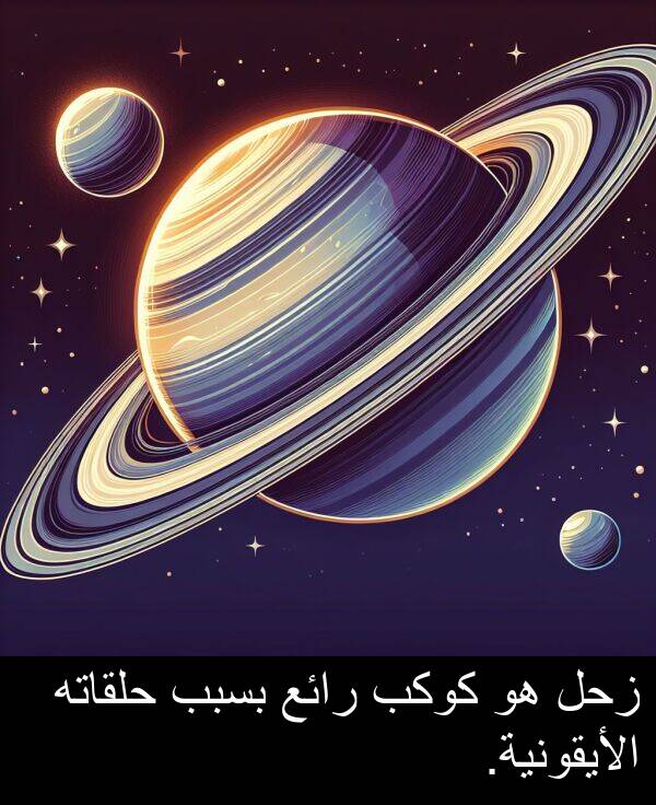 زحل: زحل هو كوكب رائع بسبب حلقاته الأيقونية.