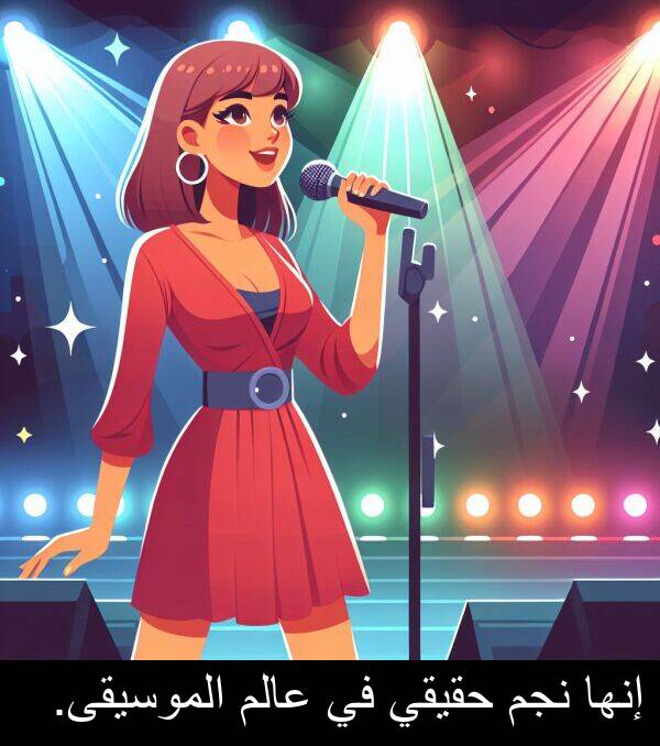 عالم: إنها نجم حقيقي في عالم الموسيقى.