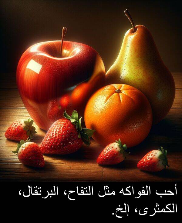 إلخ: أحب الفواكه مثل التفاح، البرتقال، الكمثرى، إلخ.