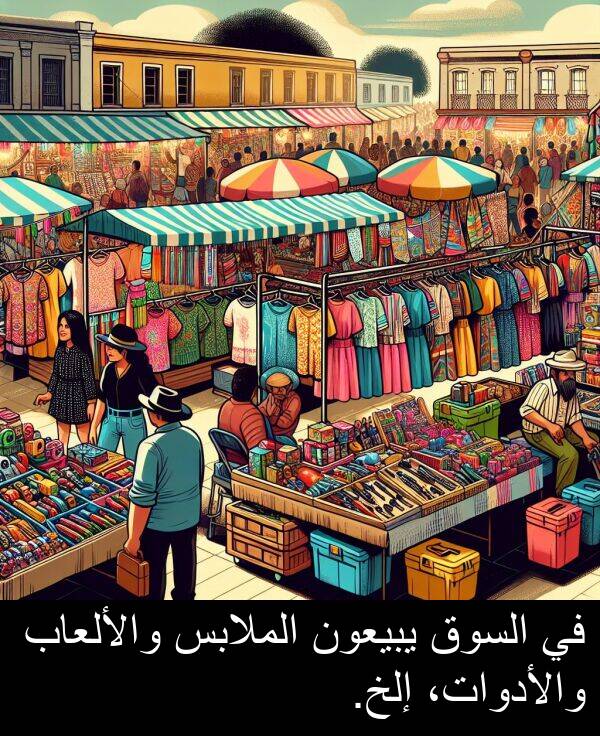 والألعاب: في السوق يبيعون الملابس والألعاب والأدوات، إلخ.