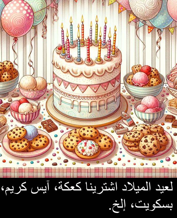 آيس: لعيد الميلاد اشترينا كعكة، آيس كريم، بسكويت، إلخ.