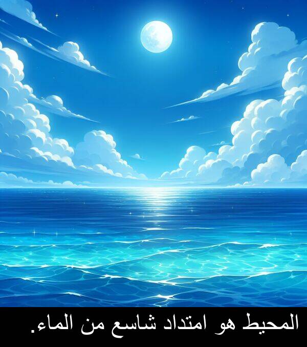 شاسع: المحيط هو امتداد شاسع من الماء.