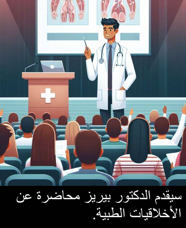 الأخلاقيات: سيقدم الدكتور بيريز محاضرة عن الأخلاقيات الطبية.