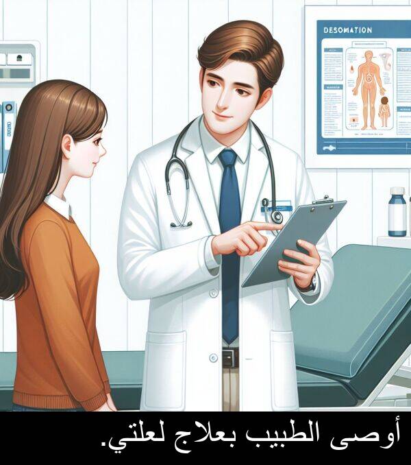 أوصى: أوصى الطبيب بعلاج لعلتي.