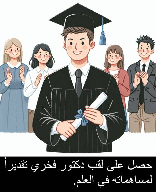 دكتور: حصل على لقب دكتور فخري تقديراً لمساهماته في العلم.