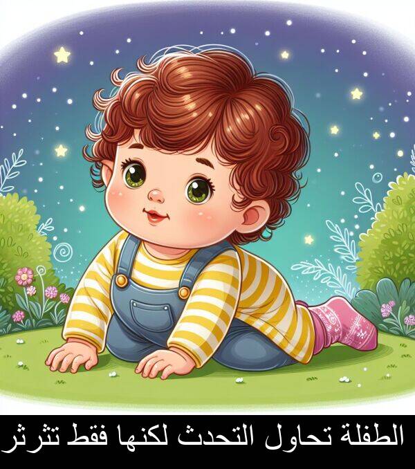تثرثر: الطفلة تحاول التحدث لكنها فقط تثرثر.