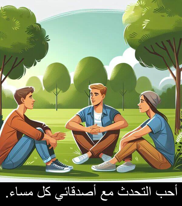 أحب: أحب التحدث مع أصدقائي كل مساء.