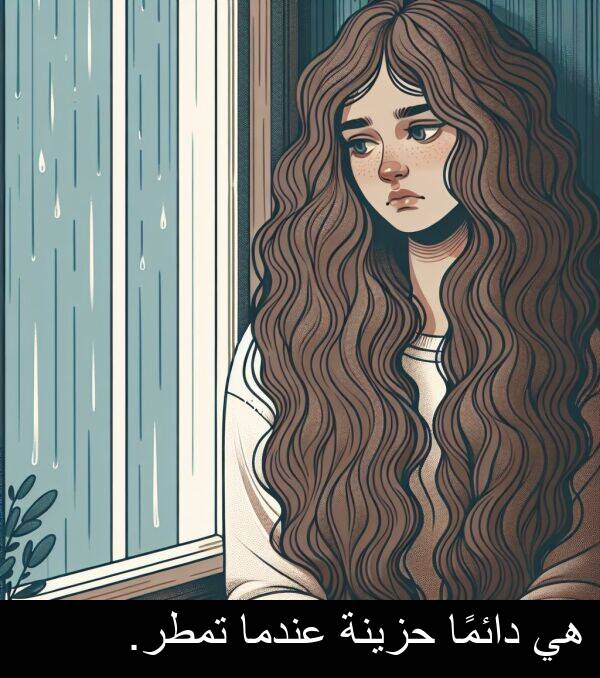 عندما: هي دائمًا حزينة عندما تمطر.