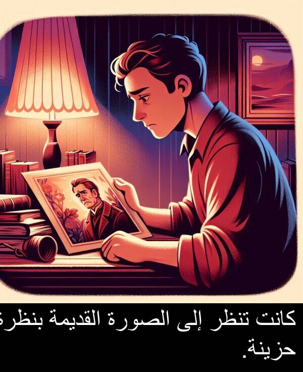 الصورة: كانت تنظر إلى الصورة القديمة بنظرة حزينة.