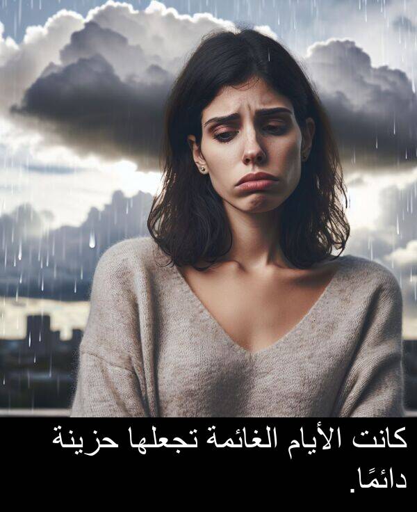 دائمًا: كانت الأيام الغائمة تجعلها حزينة دائمًا.