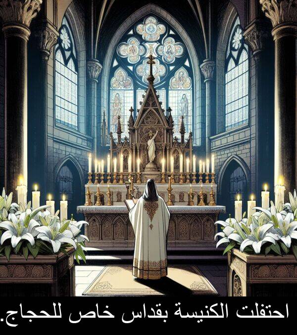 خاص: احتفلت الكنيسة بقداس خاص للحجاج.