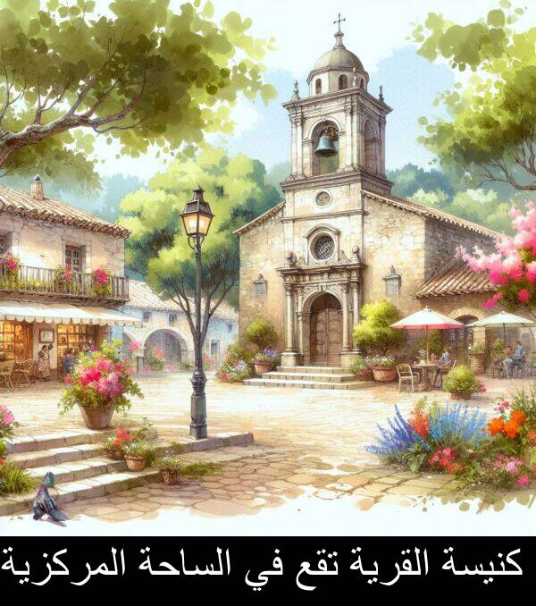 كنيسة: كنيسة القرية تقع في الساحة المركزية.