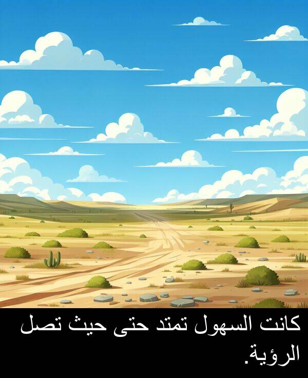 السهول: كانت السهول تمتد حتى حيث تصل الرؤية.