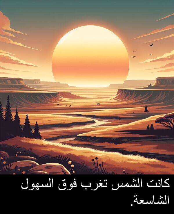 السهول: كانت الشمس تغرب فوق السهول الشاسعة.