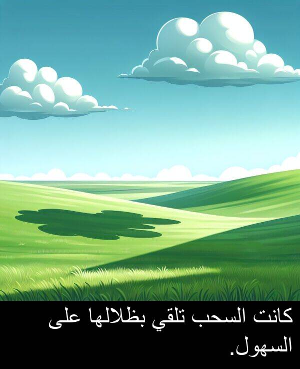 السهول: كانت السحب تلقي بظلالها على السهول.