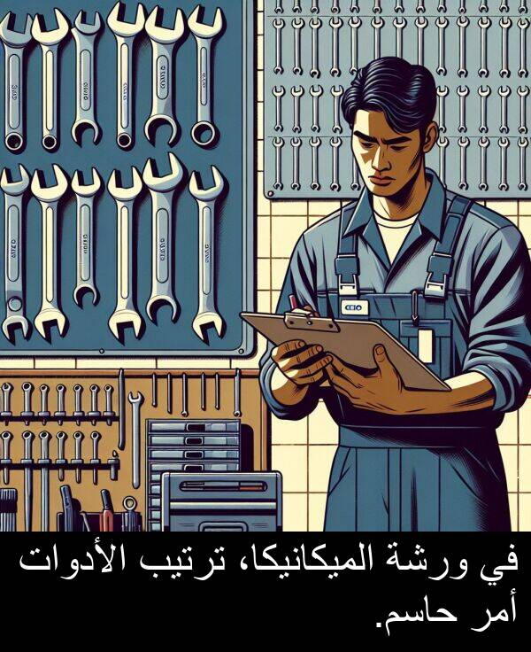 أمر: في ورشة الميكانيكا، ترتيب الأدوات أمر حاسم.