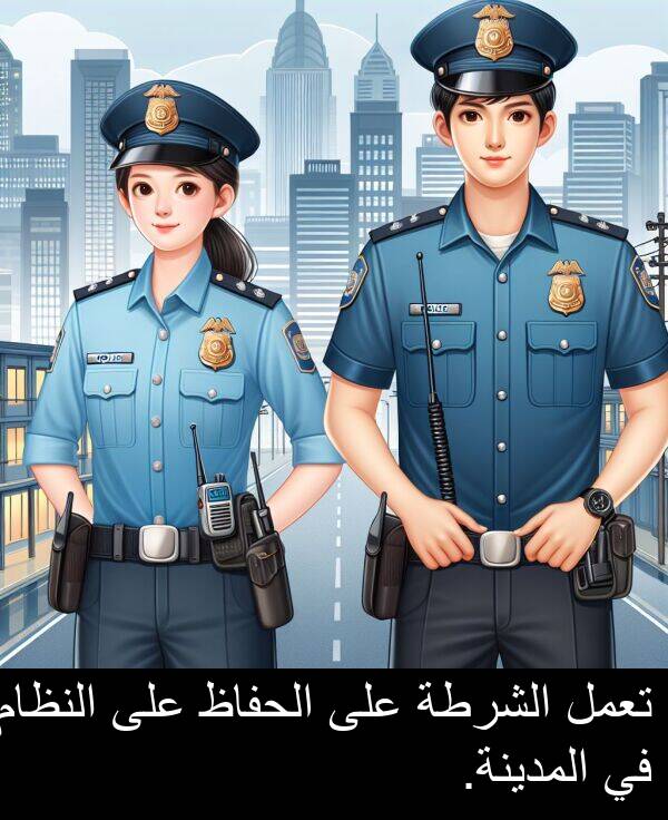 المدينة: تعمل الشرطة على الحفاظ على النظام في المدينة.