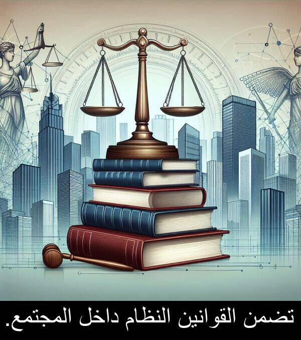 داخل: تضمن القوانين النظام داخل المجتمع.
