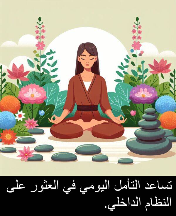 العثور: تساعد التأمل اليومي في العثور على النظام الداخلي.
