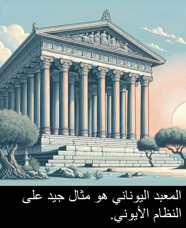 جيد: المعبد اليوناني هو مثال جيد على النظام الأيوني.
