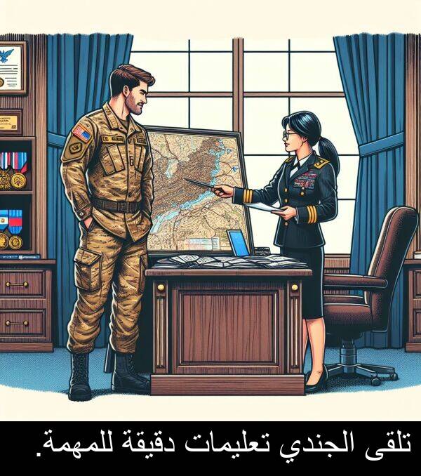 دقيقة: تلقى الجندي تعليمات دقيقة للمهمة.