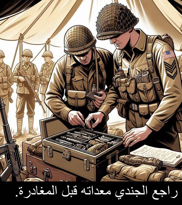 راجع: راجع الجندي معداته قبل المغادرة.