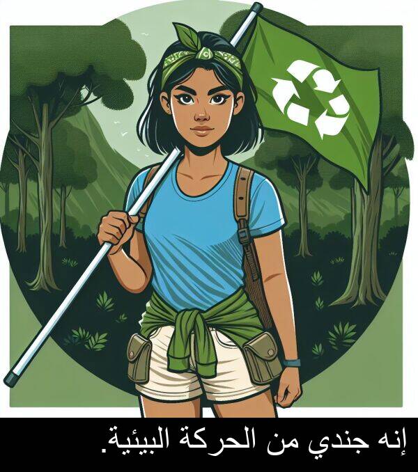 إنه: إنه جندي من الحركة البيئية.