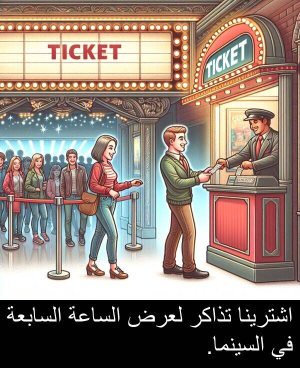 اشترينا: اشترينا تذاكر لعرض الساعة السابعة في السينما.