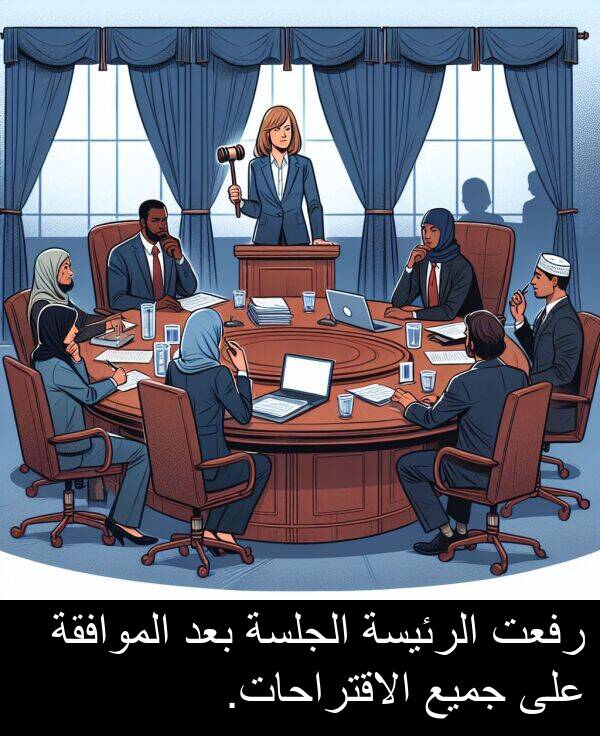 رفعت: رفعت الرئيسة الجلسة بعد الموافقة على جميع الاقتراحات.