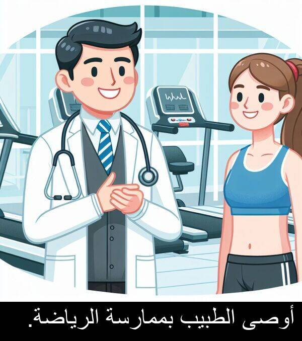 أوصى: أوصى الطبيب بممارسة الرياضة.