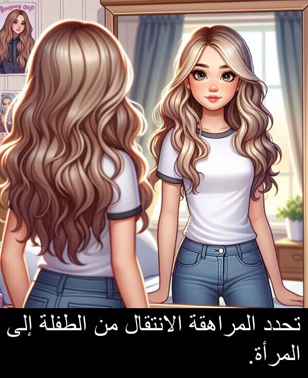 المرأة: تحدد المراهقة الانتقال من الطفلة إلى المرأة.