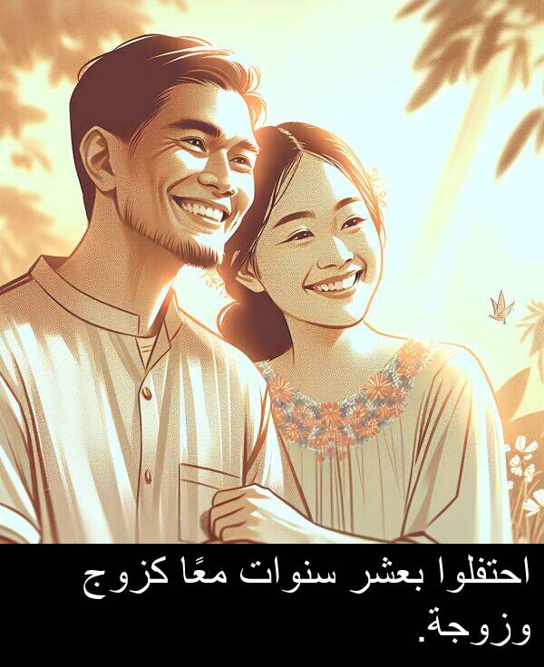 كزوج: احتفلوا بعشر سنوات معًا كزوج وزوجة.