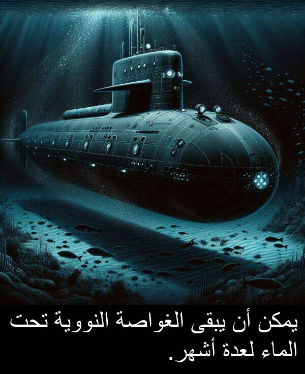 يبقى: يمكن أن يبقى الغواصة النووية تحت الماء لعدة أشهر.