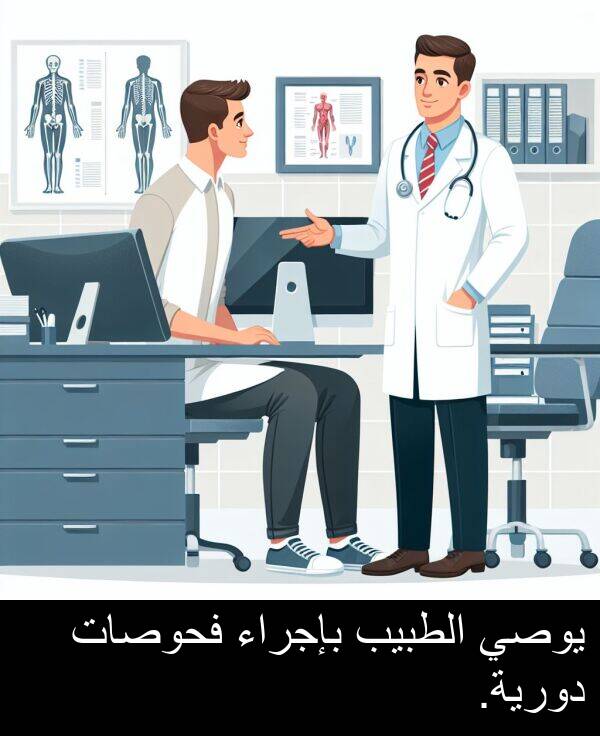 دورية: يوصي الطبيب بإجراء فحوصات دورية.