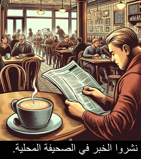 المحلية: نشروا الخبر في الصحيفة المحلية.