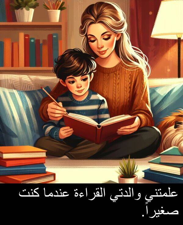 صغيراً: علمتني والدتي القراءة عندما كنت صغيراً.