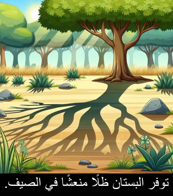 ظلًا: توفر البستان ظلًا منعشًا في الصيف.
