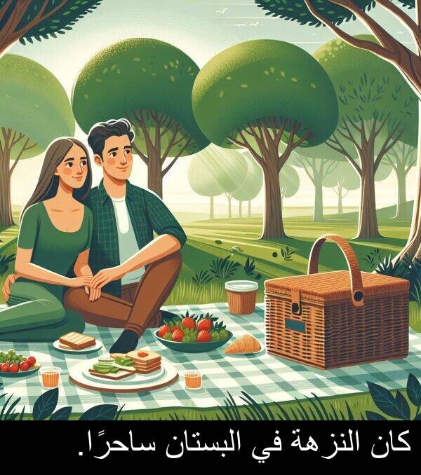 كان: كان النزهة في البستان ساحرًا.