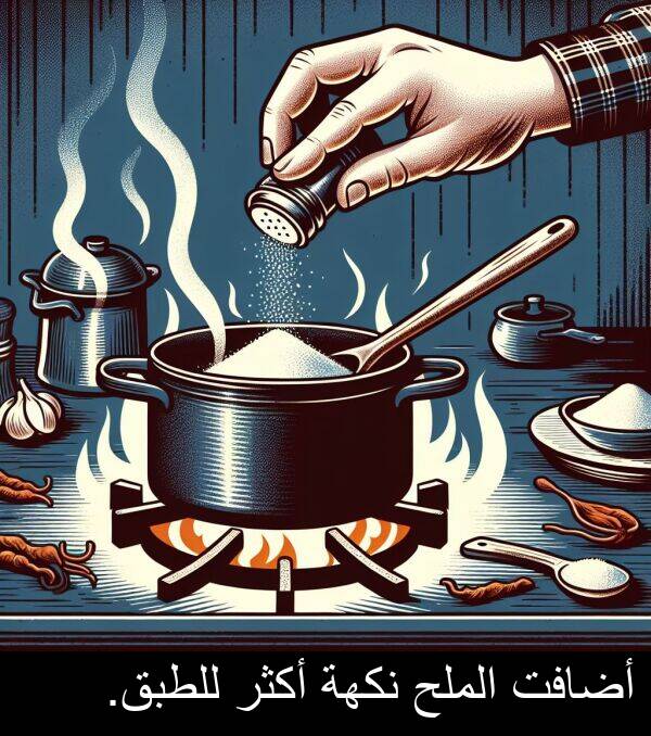 أضافت: أضافت الملح نكهة أكثر للطبق.
