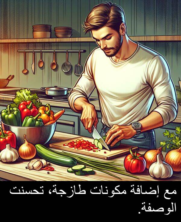 طازجة،: مع إضافة مكونات طازجة، تحسنت الوصفة.