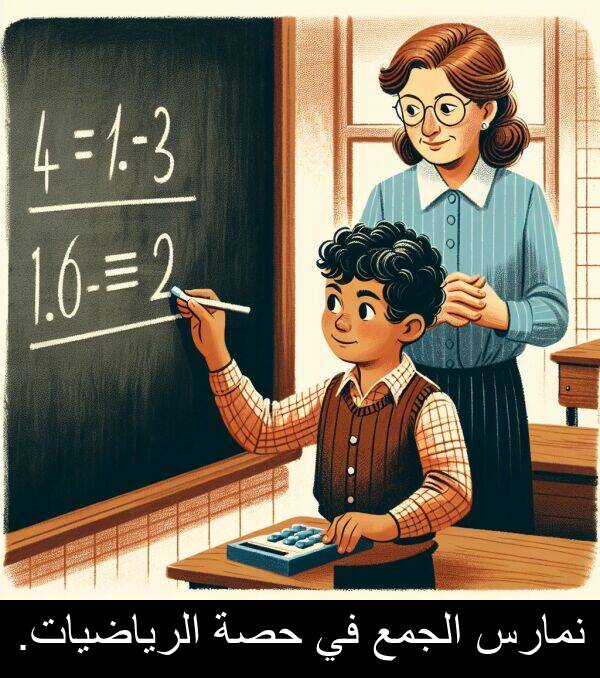 الجمع: نمارس الجمع في حصة الرياضيات.