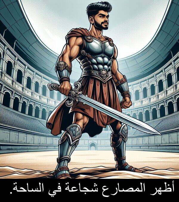 شجاعة: أظهر المصارع شجاعة في الساحة.