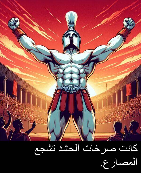 صرخات: كانت صرخات الحشد تشجع المصارع.