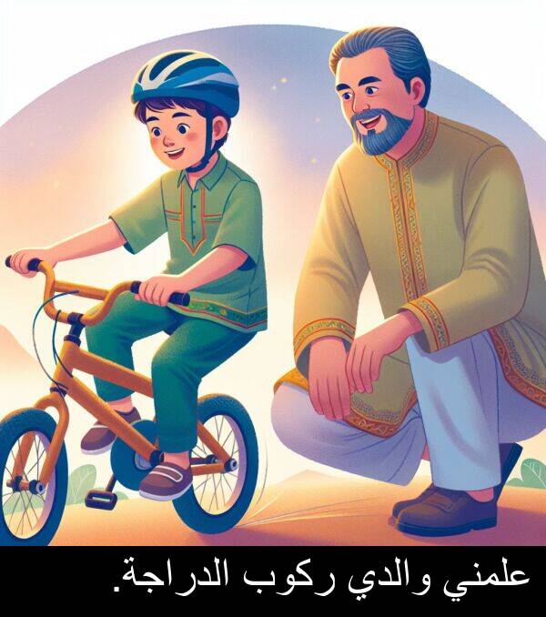 علمني: علمني والدي ركوب الدراجة.
