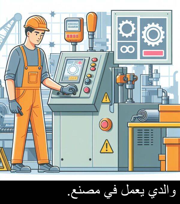 يعمل: والدي يعمل في مصنع.